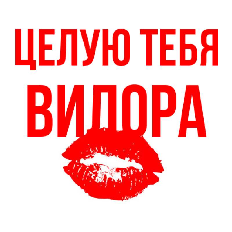 Открытка с именем, Вилора, Целую тебя