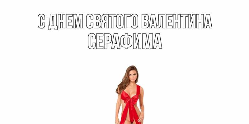 Картинка С днем Святого Валентина, Серафима
