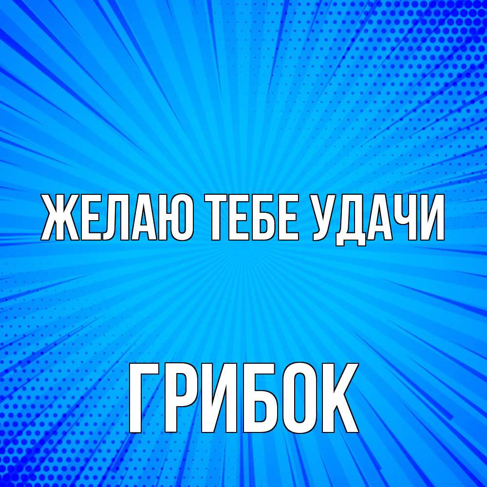 Открытка на каждый день с именем, Грибок Желаю тебе удачи на удачу Прикольная открытка с пожеланием онлайн скачать бесплатно 
