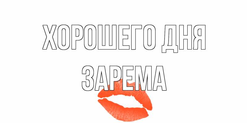 Картинка Хорошего дня, Зарема