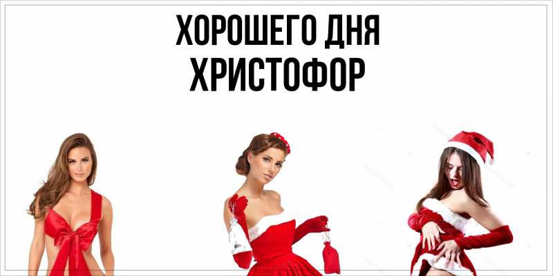 Картинка Хорошего дня, Христофор