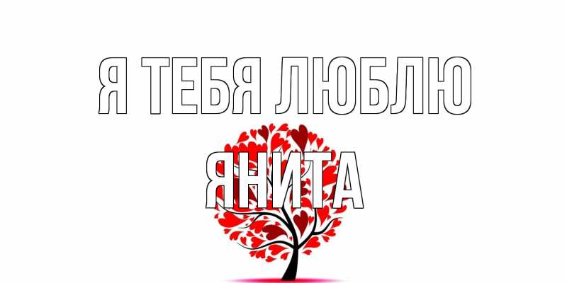 Картинка Я тебя люблю, Янита