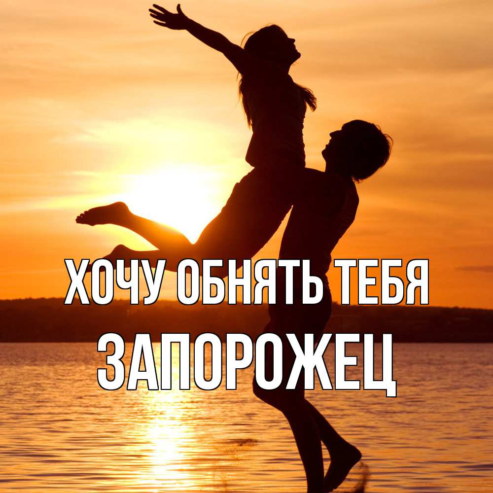 Открытка на каждый день с именем, Запорожец Хочу обнять тебя парень поднимает девушку и она летит Прикольная открытка с пожеланием онлайн скачать бесплатно 