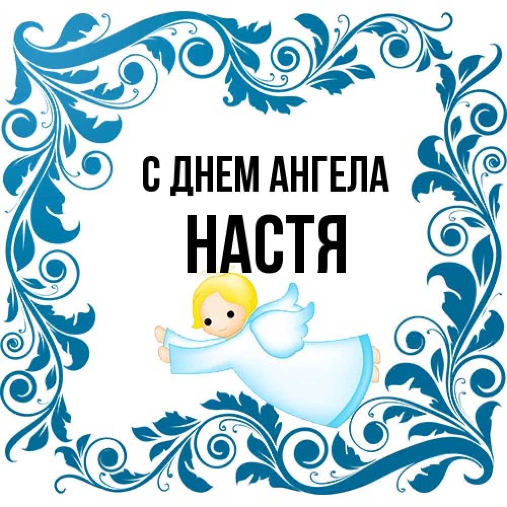 Открытка на каждый день с именем, Настя С днем ангела девочка ангел и синяя рамка Прикольная открытка с пожеланием онлайн скачать бесплатно 