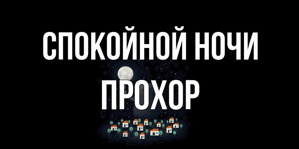 Открытка на каждый день с именем, Прохор Спокойной ночи кот,луна, ночь, звезды Прикольная открытка с пожеланием онлайн скачать бесплатно 