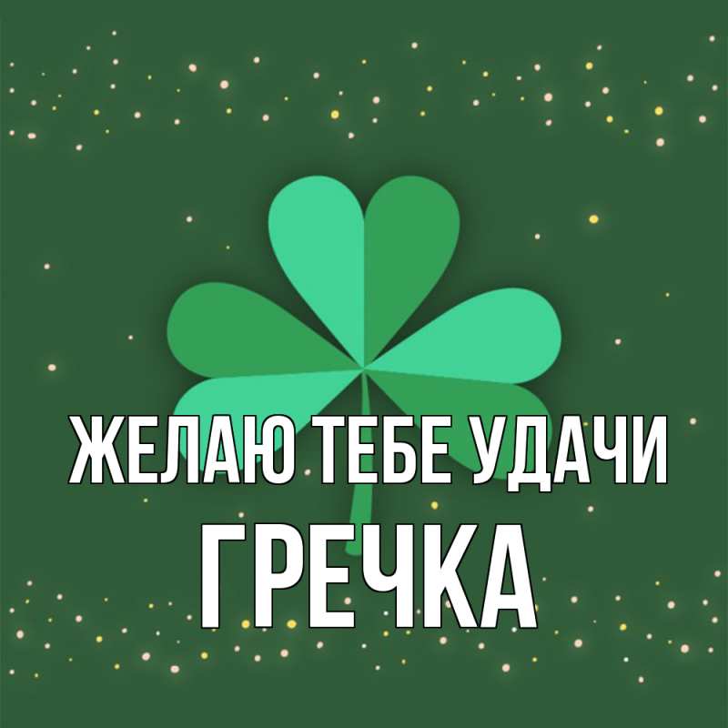 Картинка Желаю тебе удачи, Гречка