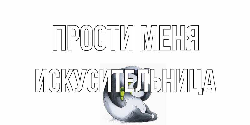 Открытка с именем, Искусительница, Прости меня