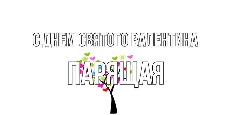 Картинка С днем Святого Валентина, Паpящая