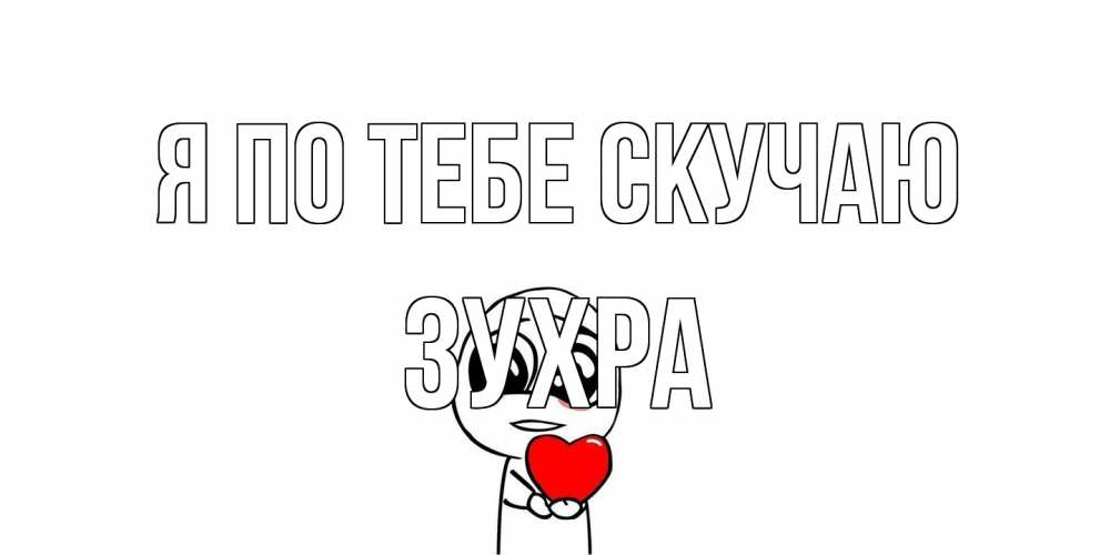 Открытка на каждый день с именем, Зухра Я по тебе скучаю я очень соскучился по тебе с тролль фейсом Прикольная открытка с пожеланием онлайн скачать бесплатно 