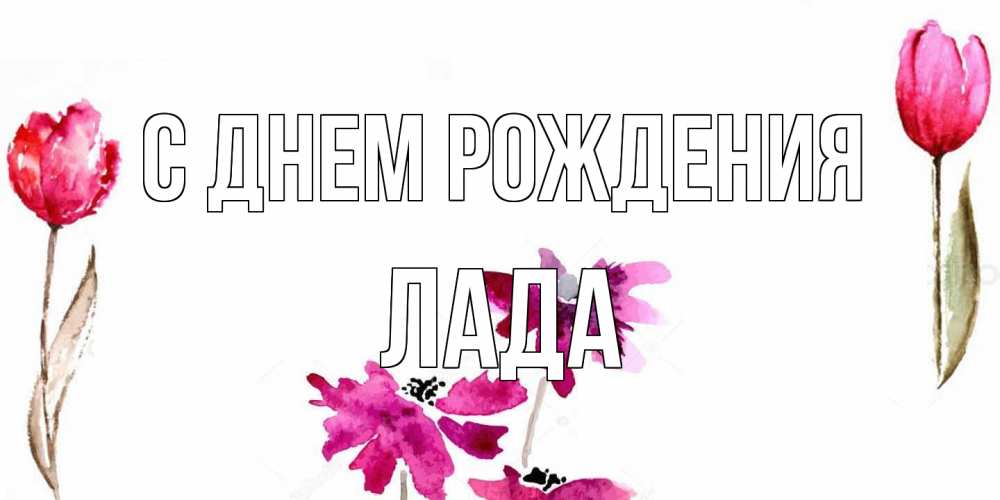 Открытка на каждый день с именем, Лада С днем рождения красные цветы нарисованные акварелью Прикольная открытка с пожеланием онлайн скачать бесплатно 