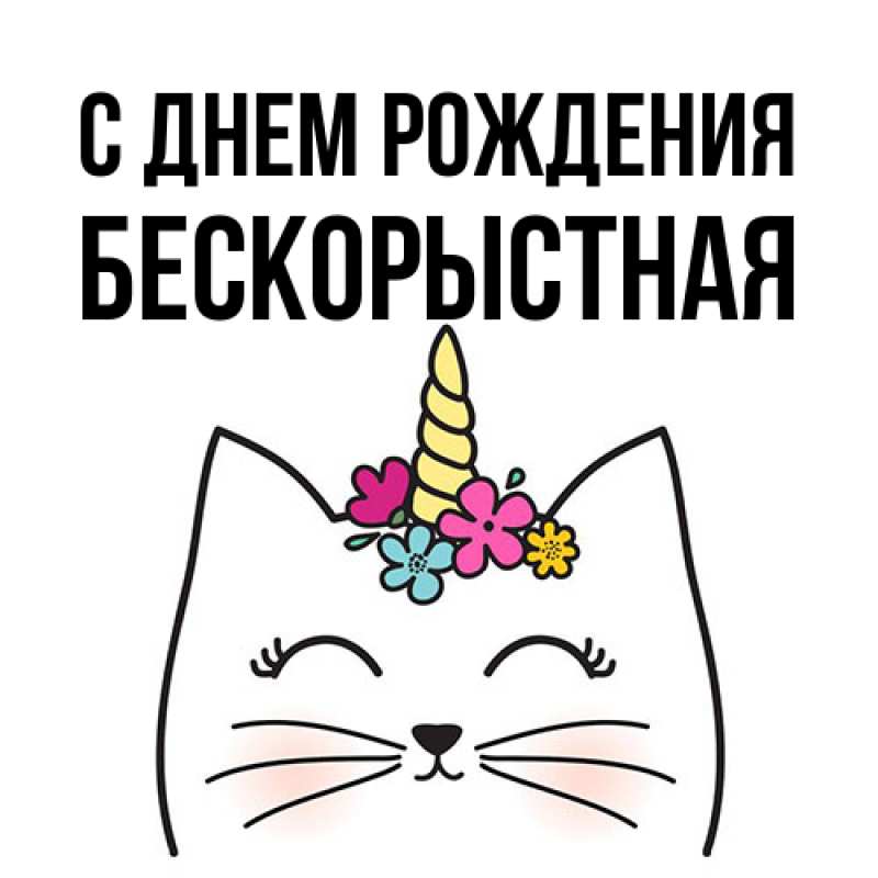 Картинка С днем рождения, Бескорыстная