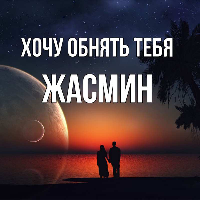 Картинка Хочу обнять тебя, Жасмин
