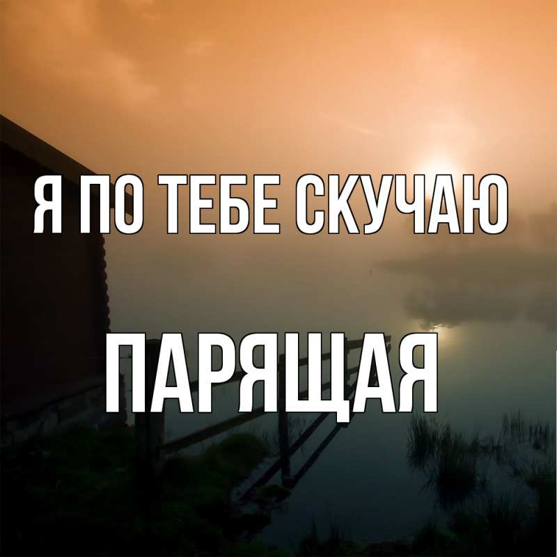 Картинка Я по тебе скучаю, Паpящая