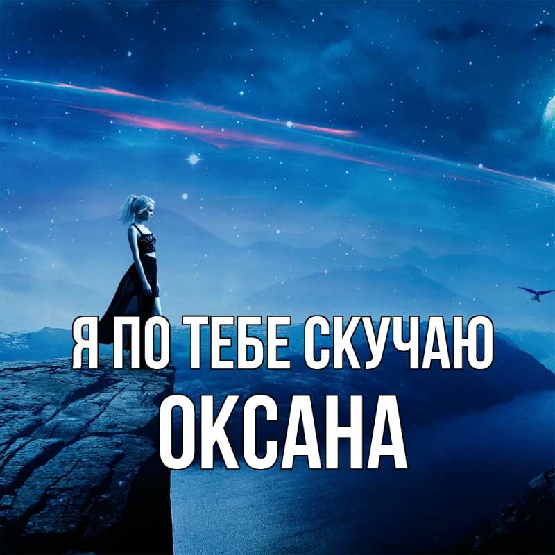 Картинка Я по тебе скучаю, оксана