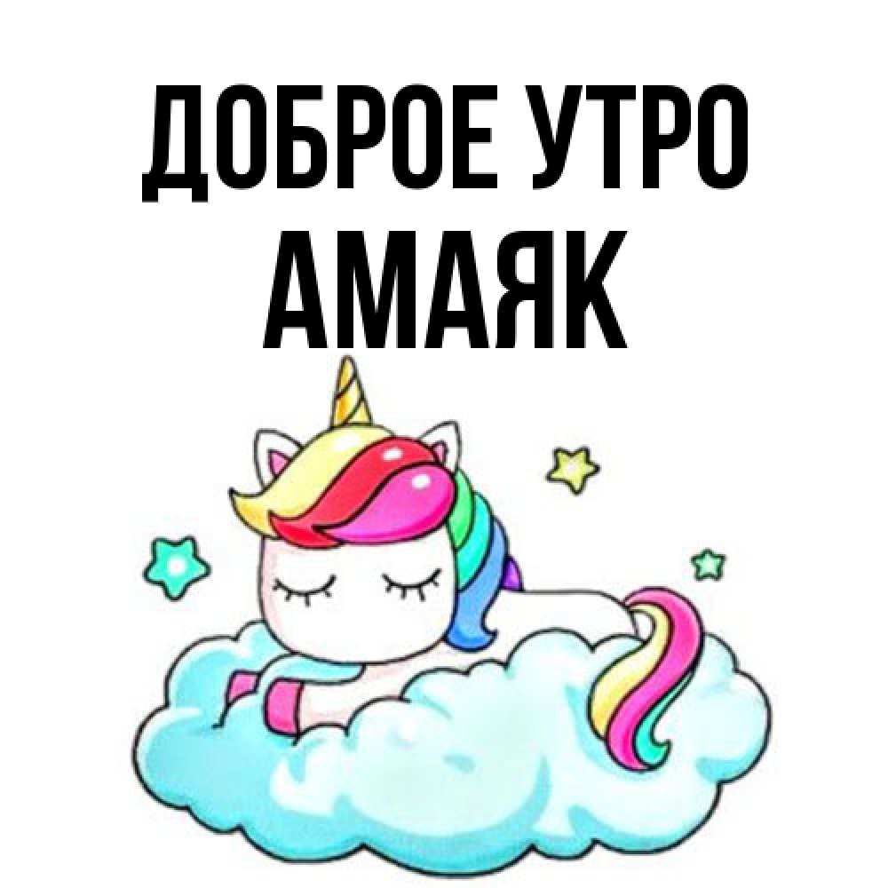 Открытка на каждый день с именем, Амаяк Доброе утро радужное утро Прикольная открытка с пожеланием онлайн скачать бесплатно 