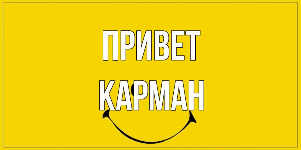 Открытка на каждый день с именем, Карман Привет смайл Прикольная открытка с пожеланием онлайн скачать бесплатно 