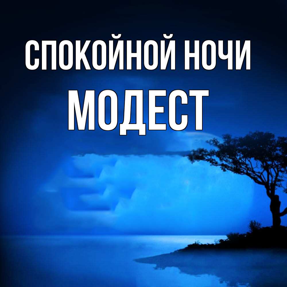 Открытка на каждый день с именем, Модест Спокойной ночи ночное побережье Прикольная открытка с пожеланием онлайн скачать бесплатно 