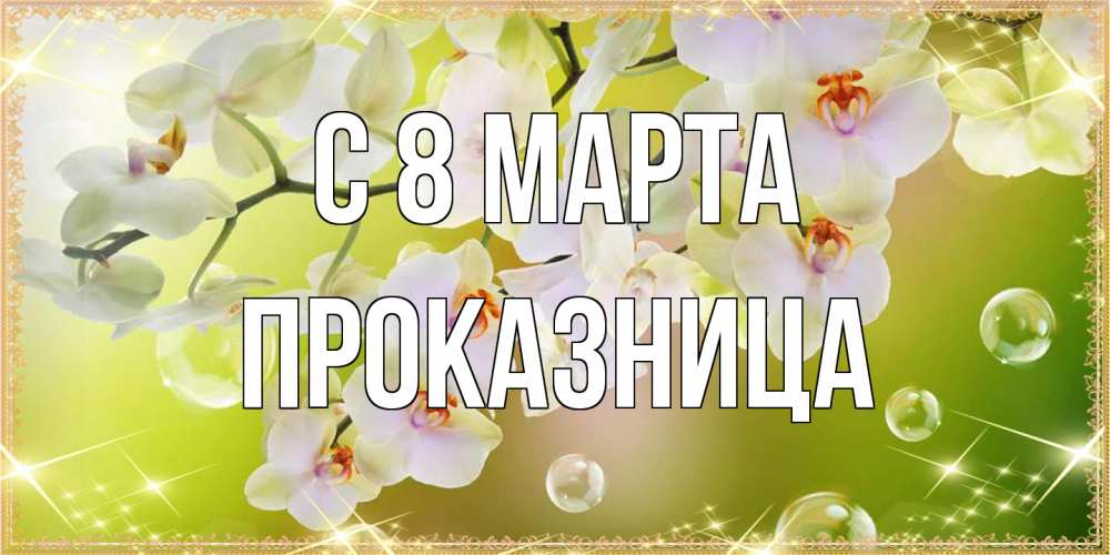 Открытка на каждый день с именем, Проказница C 8 МАРТА открытка с цветами на международный женский день Прикольная открытка с пожеланием онлайн скачать бесплатно 