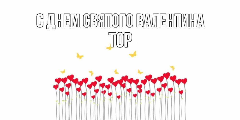 Открытка на каждый день с именем, Тор С днем Святого Валентина шары много на палочках Прикольная открытка с пожеланием онлайн скачать бесплатно 