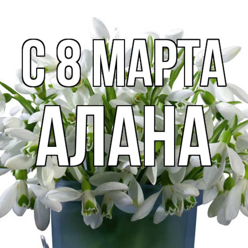 Картинка C 8 МАРТА, Алана