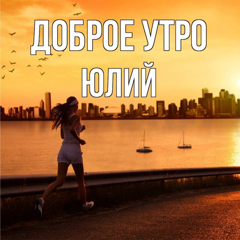 Картинка Доброе утро, Юлий