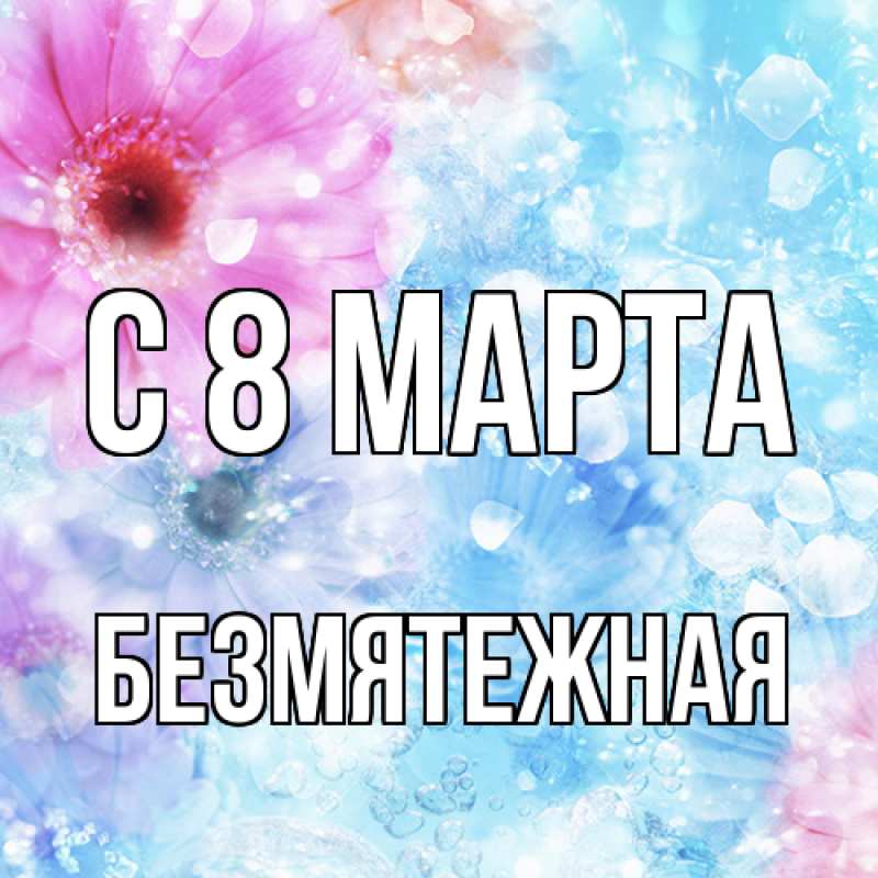 Картинка C 8 МАРТА, безмятежная