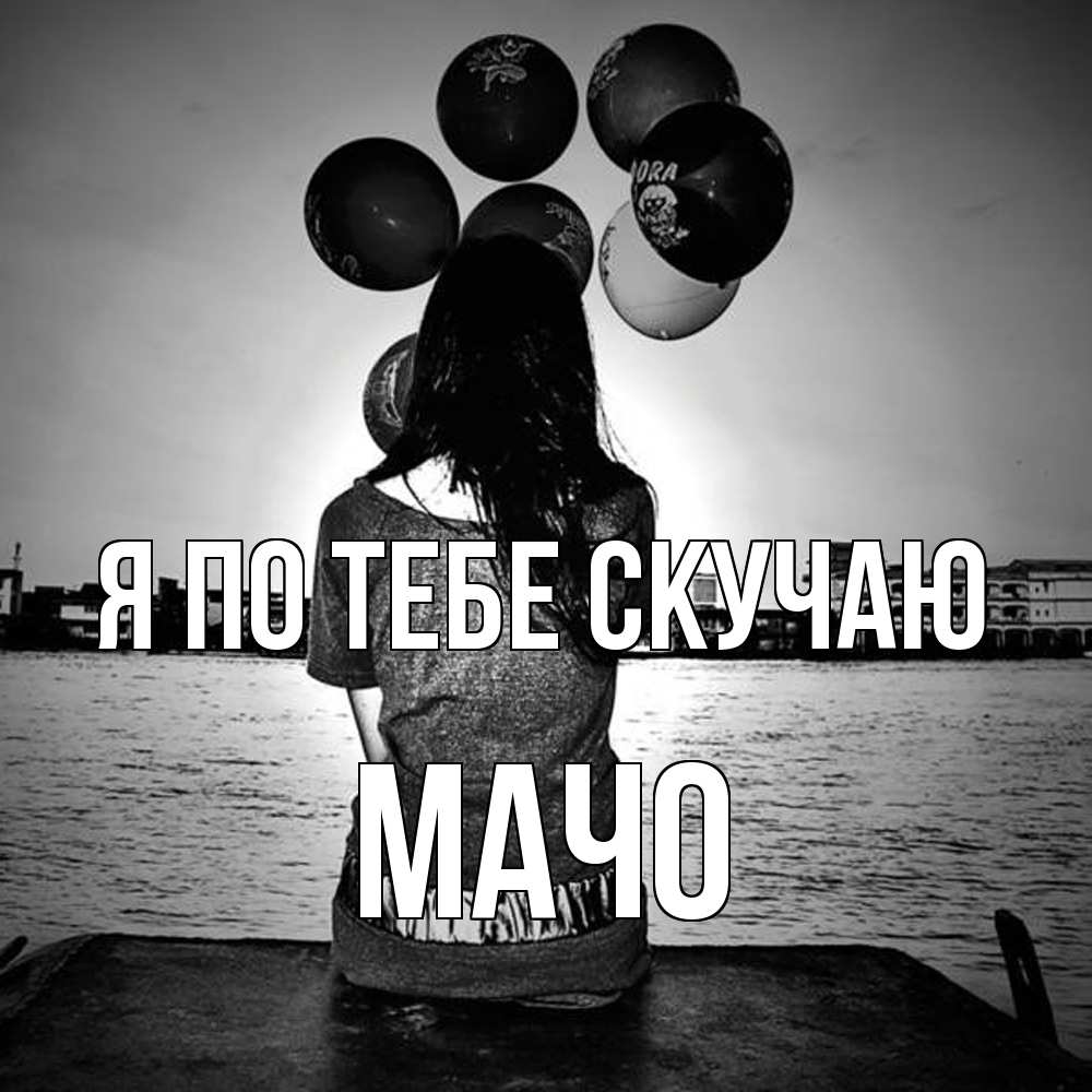 Открытка на каждый день с именем, Мачо Я по тебе скучаю девушка на мосту 1 Прикольная открытка с пожеланием онлайн скачать бесплатно 