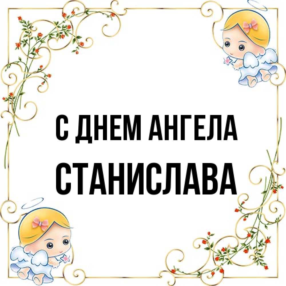 Открытка на каждый день с именем, Станислава С днем ангела девочки ангелы Прикольная открытка с пожеланием онлайн скачать бесплатно 