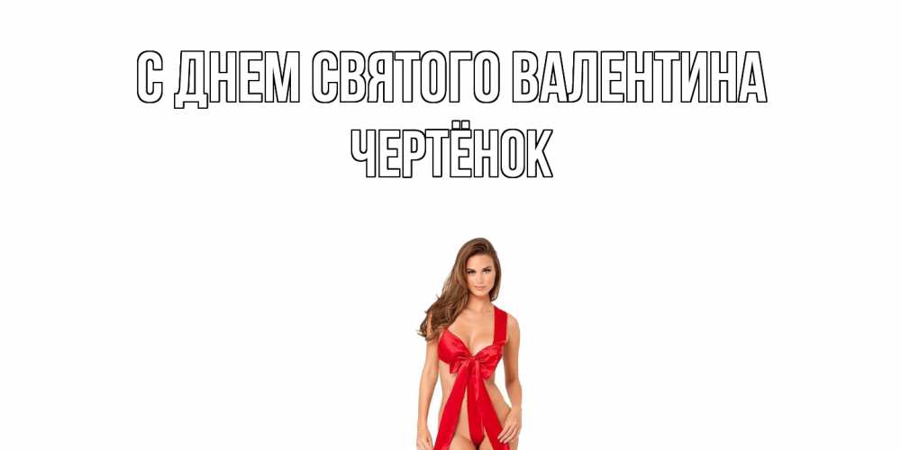 Открытка на каждый день с именем, Чертёнок С днем Святого Валентина с днем Святого Валентина парня поздравить Прикольная открытка с пожеланием онлайн скачать бесплатно 