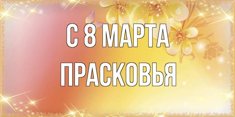 Картинка C 8 МАРТА, Прасковья