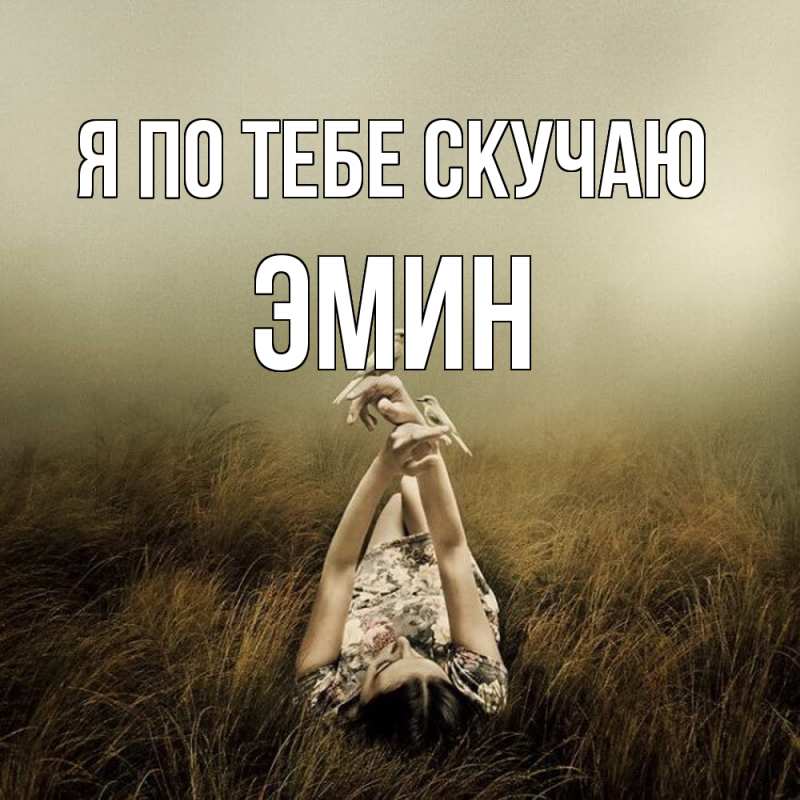 Картинка Я по тебе скучаю, Эмин