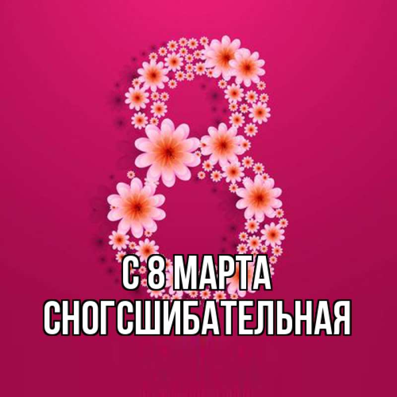 Картинка C 8 МАРТА, сногсшибательная