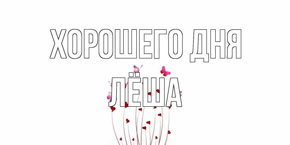 Открытка на каждый день с именем, Лёша Хорошего дня отличного дня Прикольная открытка с пожеланием онлайн скачать бесплатно 