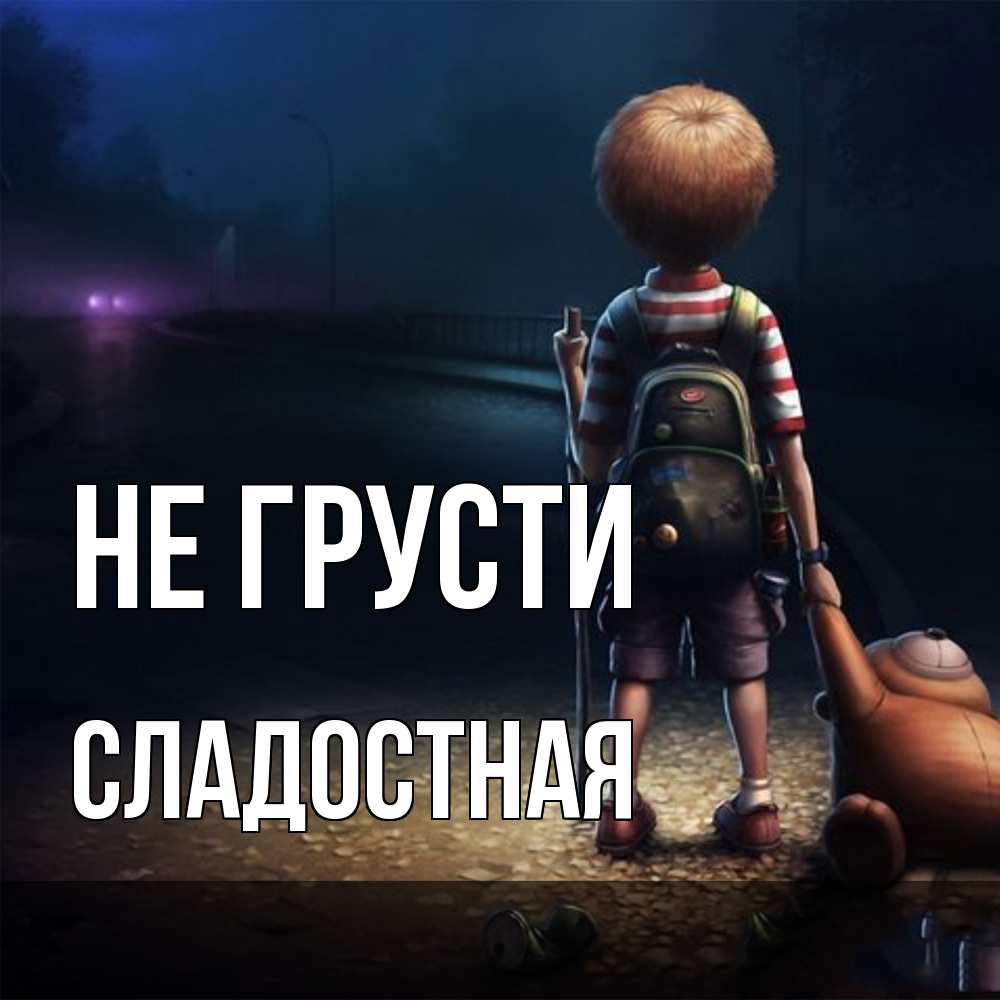 Открытка на каждый день с именем, Сладостная Не грусти мишка рюкзак ребенок Прикольная открытка с пожеланием онлайн скачать бесплатно 