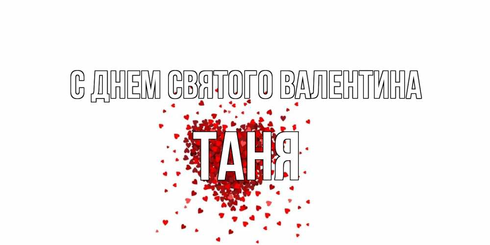 Открытка на каждый день с именем, Таня С днем Святого Валентина валентинка на 14 февраля из лепестков роз в виде сердца Прикольная открытка с пожеланием онлайн скачать бесплатно 