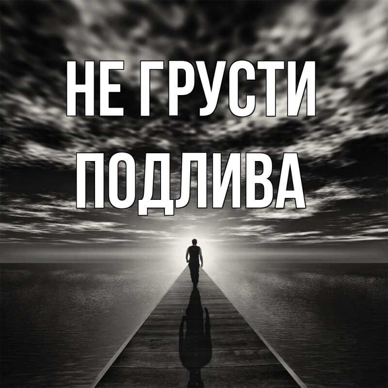 Картинка Не грусти, Подлива