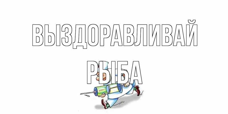 Картинка Выздоравливай, Рыба