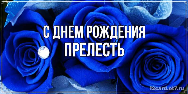 Картинка С днем рождения, прелесть