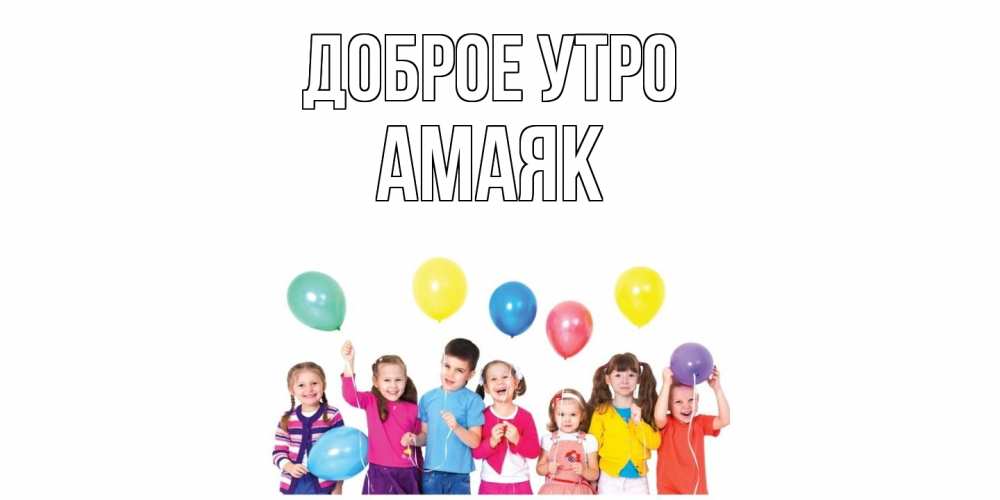Открытка на каждый день с именем, Амаяк Доброе утро веселье Прикольная открытка с пожеланием онлайн скачать бесплатно 