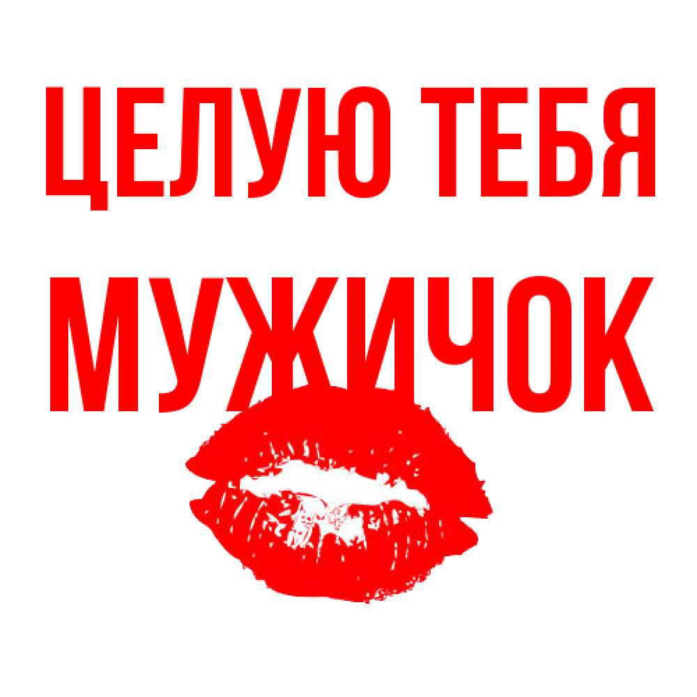 Открытка на каждый день с именем, Мужичок Целую тебя помада и губы Прикольная открытка с пожеланием онлайн скачать бесплатно 
