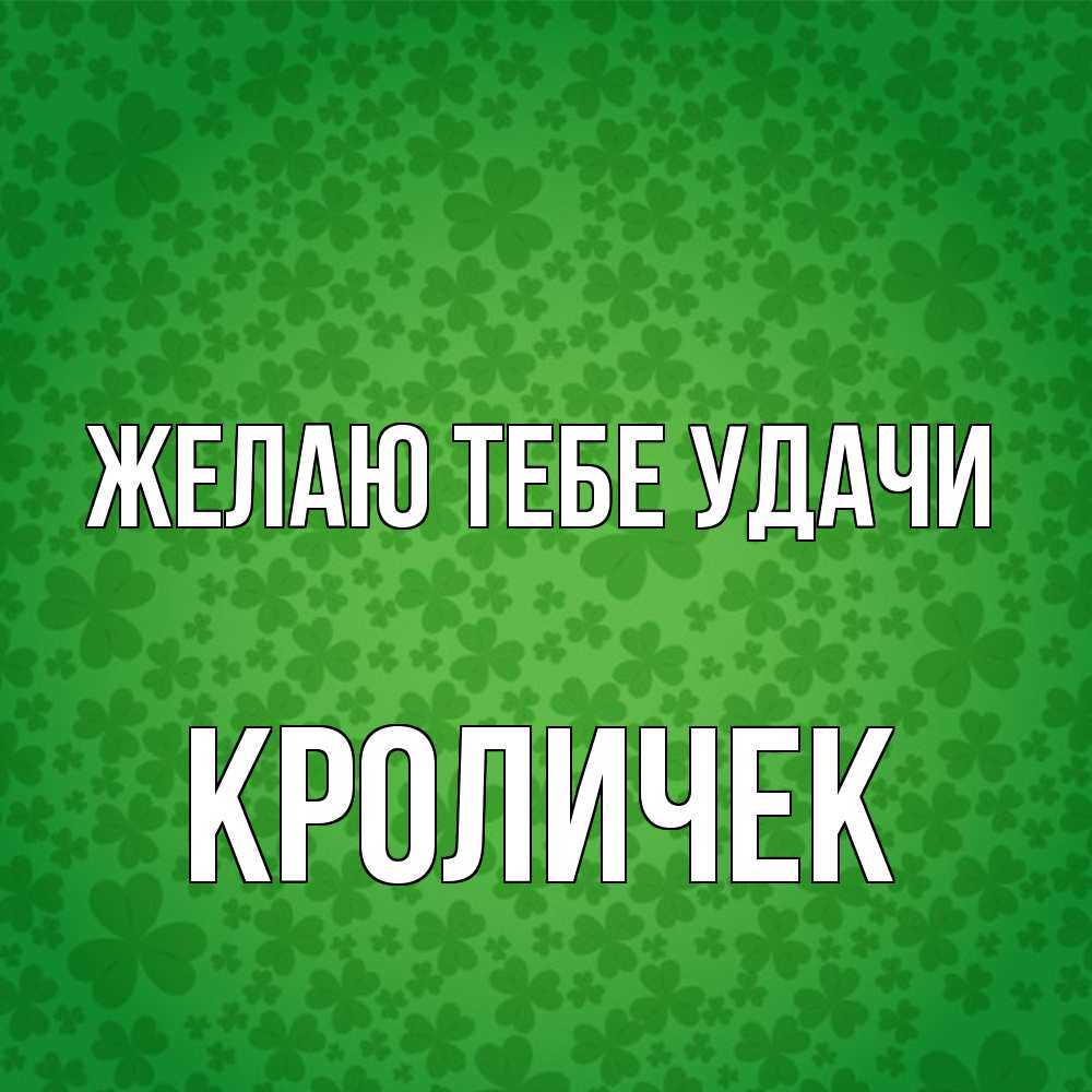 Открытка на каждый день с именем, кроличек Желаю тебе удачи много листочков на удачу Прикольная открытка с пожеланием онлайн скачать бесплатно 