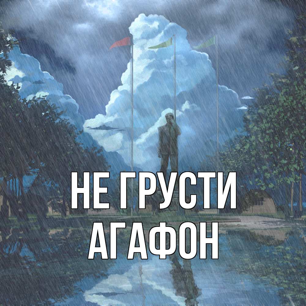 Открытка на каждый день с именем, Агафон Не грусти небо и флаги Прикольная открытка с пожеланием онлайн скачать бесплатно 