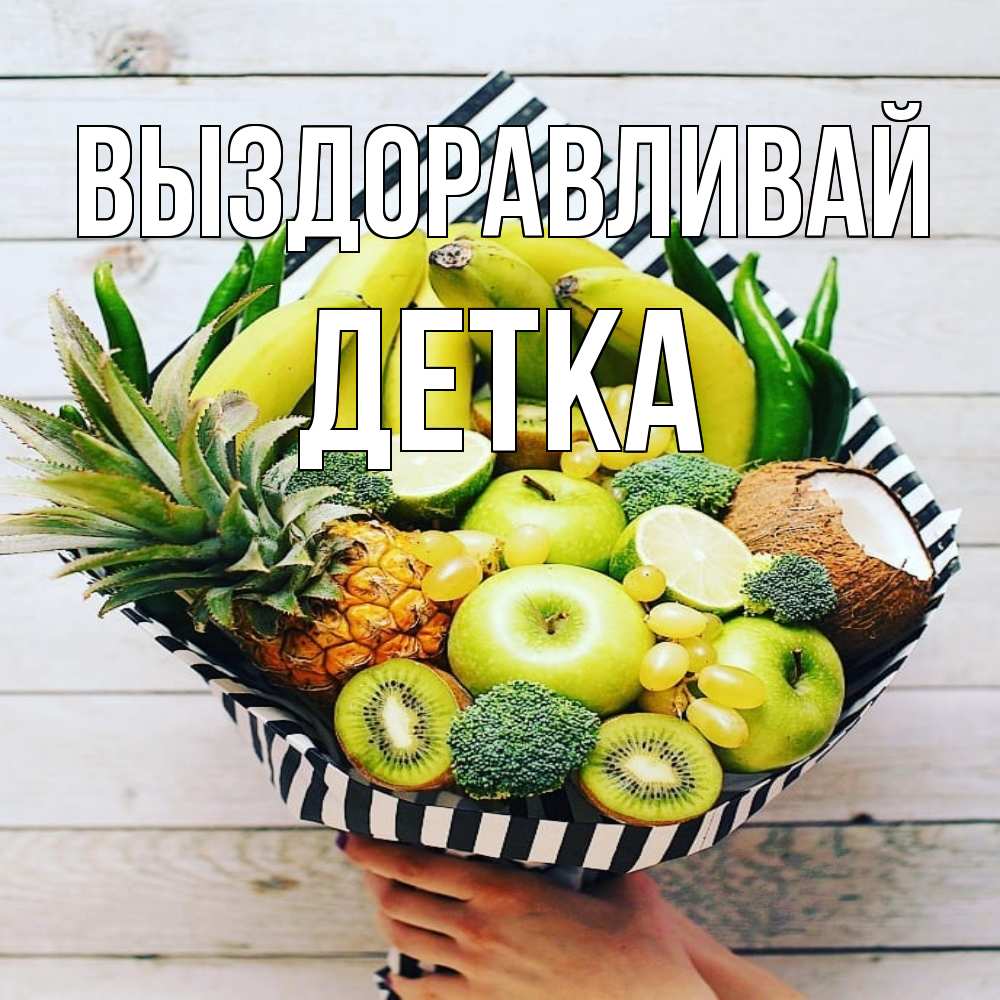 Открытка на каждый день с именем, Детка Выздоравливай киви ананас кокос и бананы Прикольная открытка с пожеланием онлайн скачать бесплатно 
