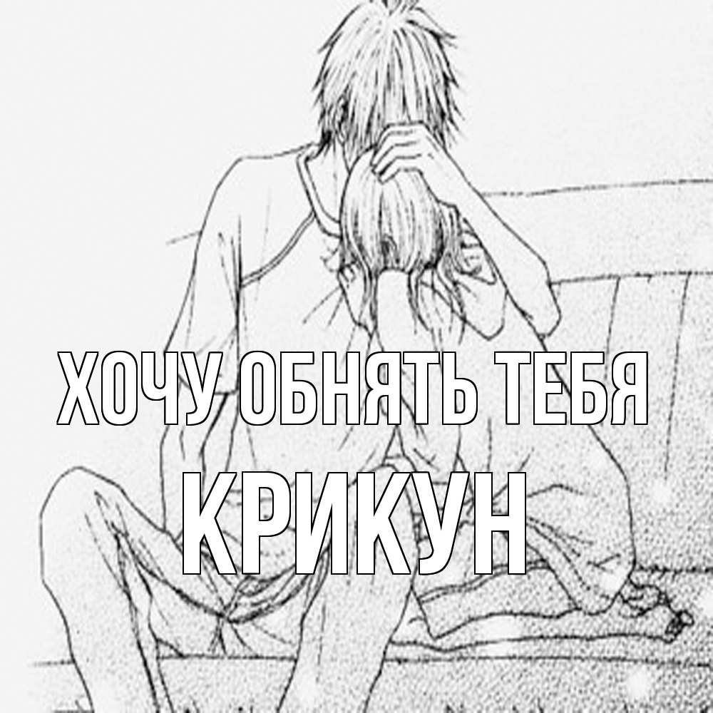 Открытка на каждый день с именем, Крикун Хочу обнять тебя карандаш Прикольная открытка с пожеланием онлайн скачать бесплатно 