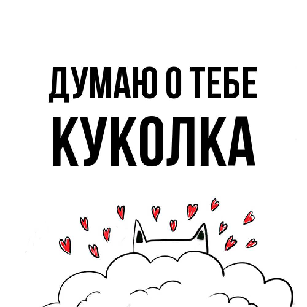 Открытка на каждый день с именем, Куколка Думаю о тебе кот за облаком Прикольная открытка с пожеланием онлайн скачать бесплатно 