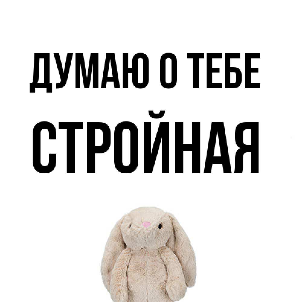 Открытка на каждый день с именем, Стpойная Думаю о тебе открытки с текстами и подписями Прикольная открытка с пожеланием онлайн скачать бесплатно 