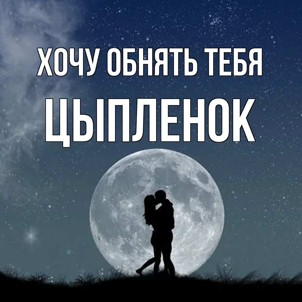 Открытка на каждый день с именем, Цыпленок Хочу обнять тебя сладкая парочка Прикольная открытка с пожеланием онлайн скачать бесплатно 