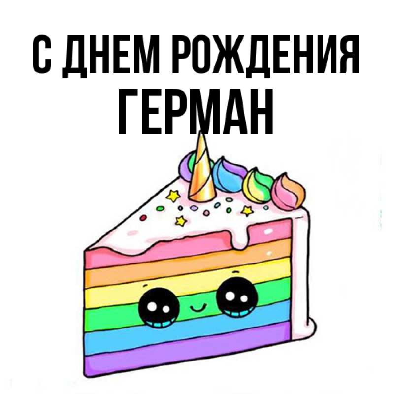 Картинка С днем рождения, Герман