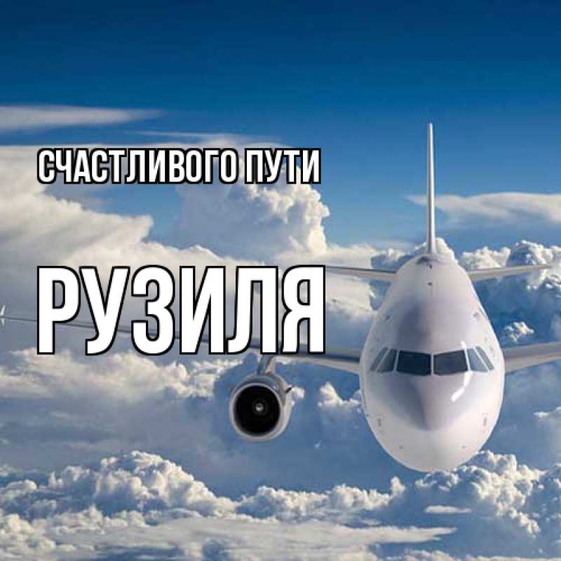 Картинка Счастливого пути, Рузиля