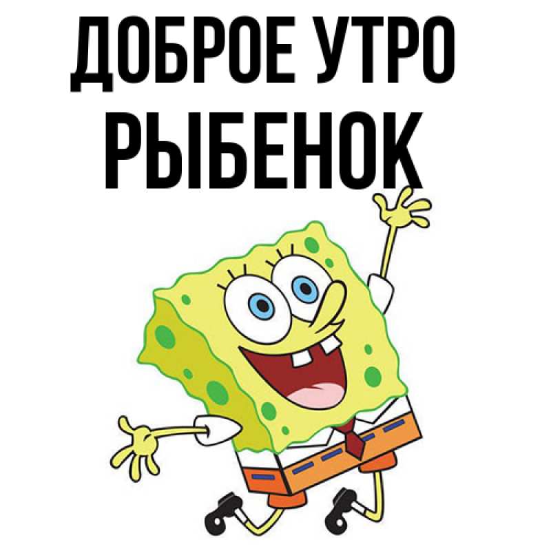 Картинка Доброе утро, Рыбенок